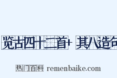 览古四十二首+其八造句是什么意思的图片